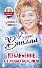Лууле Виилма. Избавление от любых болезней! Целительный справочник