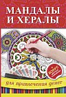 Мандалы и хералы для привлечения денег