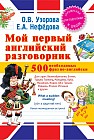Мой первый английский разговорник