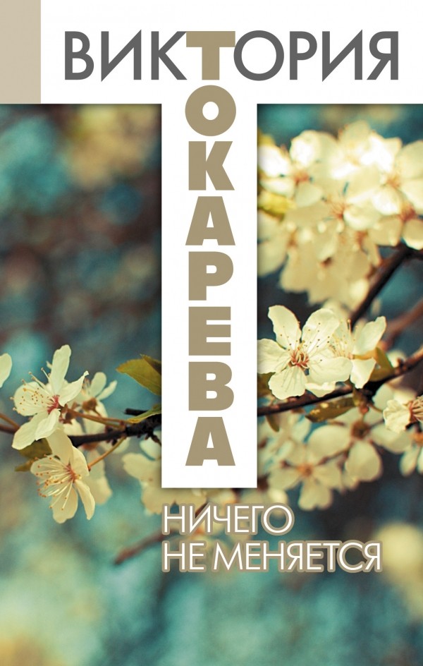 Но не менять и ничего. Но не менять и ничего