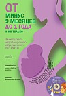От минус 9 месяцев до 1 года и не только (+CD)