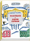 Мальчишки в сорок первом