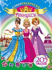 Суперраскраска. Принцессы. 205 наклеек