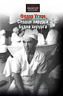 Сердце хирурга. Будни хирурга