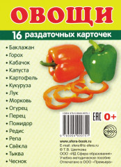 Раздаточные карточки Овощи