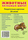 Животные холодных широт. Раздаточные карточки