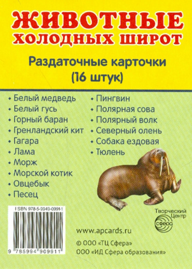 Животные холодных широт