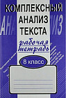Комплексный анализ текста. Рабочая тетрадь. 8 класс