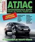 Атлас автомобильных дорог. России, СНГ, Европы, Средней Азии. От Атлантики до Тихого океана