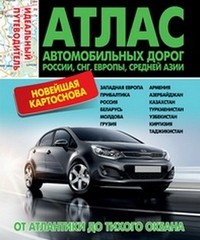 Атлас автомобильных дорог. России, СНГ, Европы, Средней Азии. От Атлантики до Тихого океана | Идеальный путеводитель