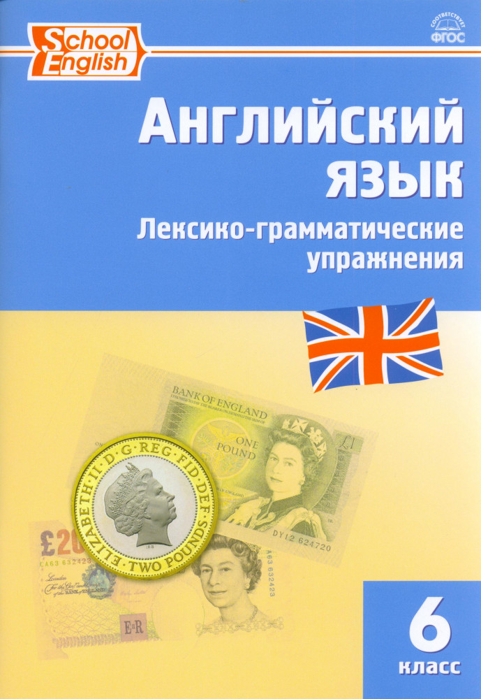 Vocabulary and Grammar in Use. Английский язык. 6 класс. Сборник лексико-грамматических упражнений. ФГОС | Сборники заданий и рабочие тетради