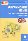 Vocabulary and Grammar in Use. Английский язык. 6 класс. Сборник лексико-грамматических упражнений. ФГОС