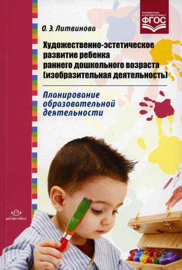 Художественно-эстетическое развитие ребенка раннего дошкольного возраста (изобразительная деятельность). Планирование образовательной деятельности. ФГОС