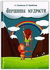 Вершины мудрости. 50 уроков о смысле жизни