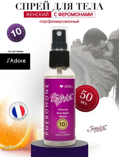 Парфюмированный спрей для тела с феромонами № 10 по мотивам «J’Adore»