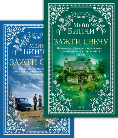 Зажги свечую. Комплект из 2 книг