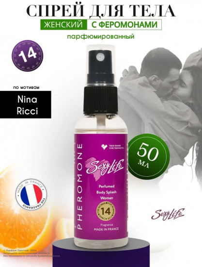 Парфюмированный спрей для тела с феромонами № 14 по мотивам «Nina Ricci»