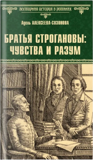 Братья Строгановы: чувства и разум