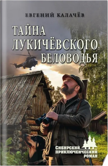 Тайна Лукичёвского Беловодья