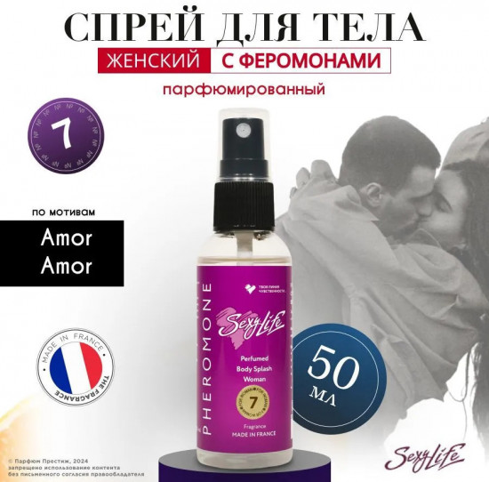 Парфюмированный спрей для тела с феромонами № 07 по мотивам «Amor Amor»