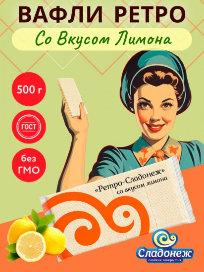 Вафли со вкусом лимона «Ретро»