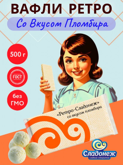 Вафли со вкусом пломбира «Ретро»