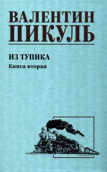 Из тупика. Книга 2