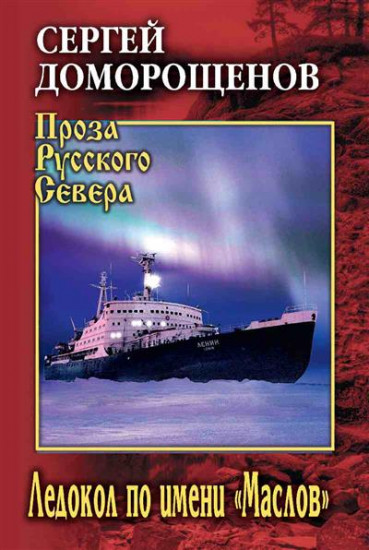 Ледокол по имени «Маслов»