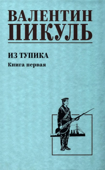 Из тупика. Книга 1