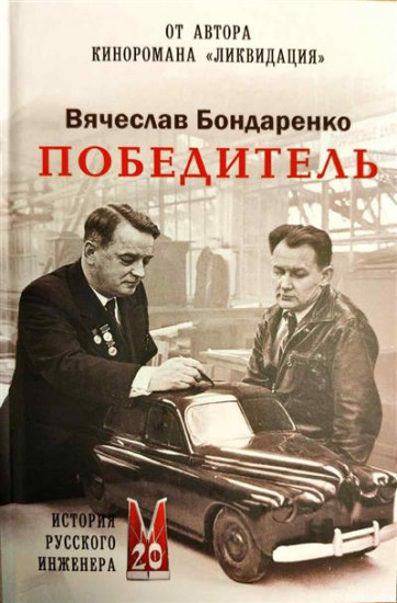 Победитель. История русского инженера