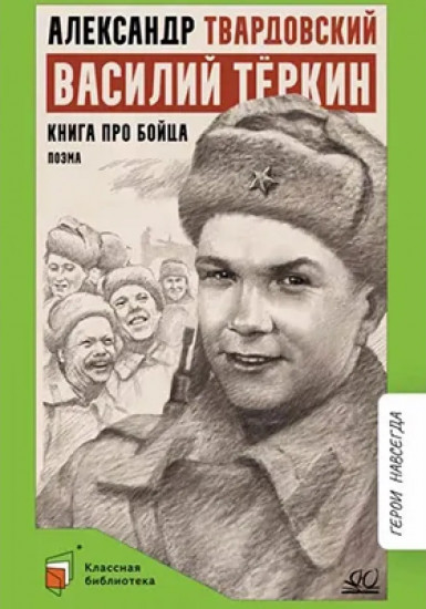 Василий Теркин