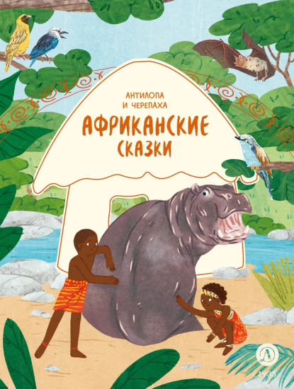 Африканские сказки