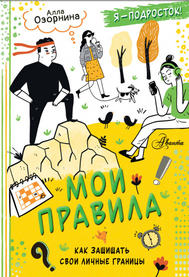 Мои правила. Как защищать свои личные границы
