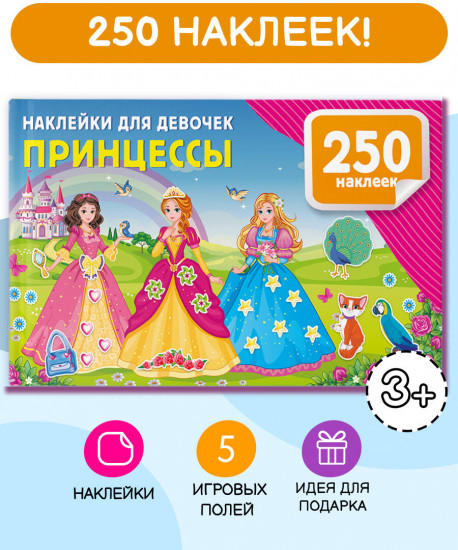 Наклейки для девочек. Принцессы
