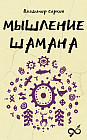 Мышление шамана