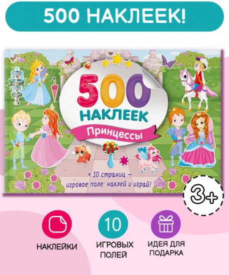 Большой альбом наклеек. Принцессы