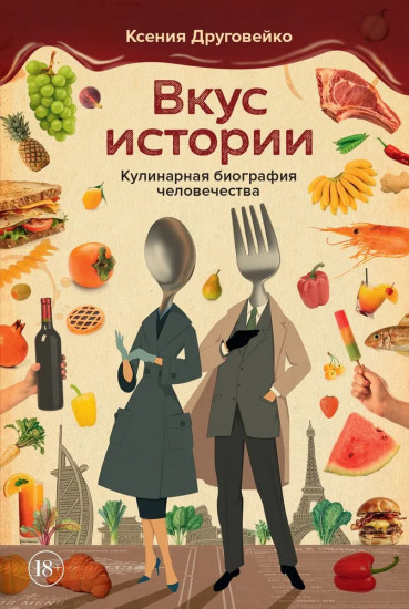 Вкус истории. Кулинарная