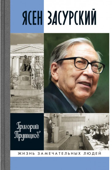 Ясен Засурский
