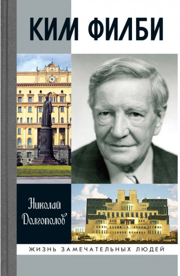 Ким Филби