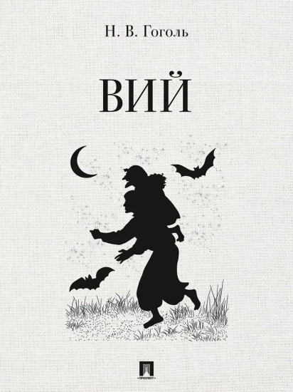 Вий. Повесть