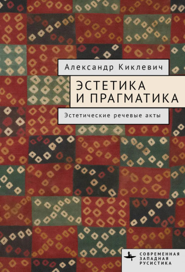 Эстетика и прагматика.Эстетические речевые акты