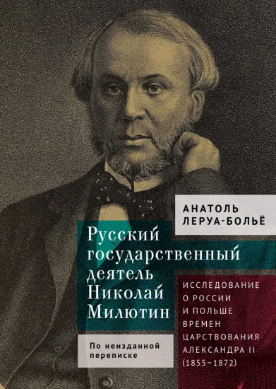 Русский государственный деятель Николай Милютин. Исследование о России и Польше времен царствования Александра II