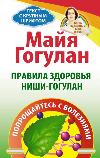 Правила здоровья Ниши-Голуган. Попрощайтесь с болезнями