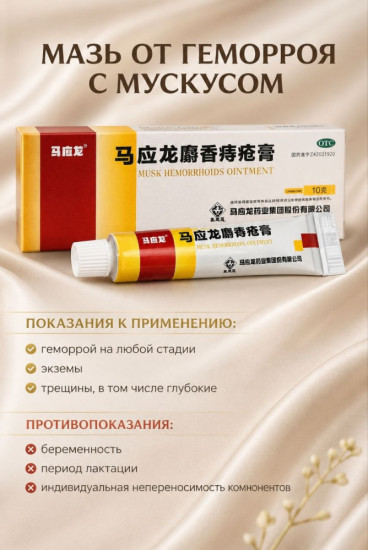 Мазь от геморроя на основе мускуса «Маинлун»