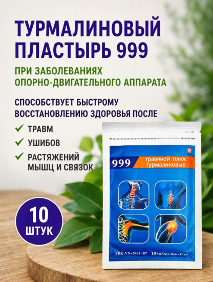 Пластырь Травяной плюс 999