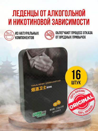 Леденцы от алкогольной и никотиновой зависимости