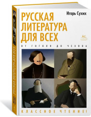 Русская литература для всех. От Гоголя до Чехова. Классное чтение!