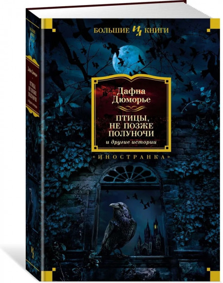 Птицы. Не позже полуночи и другие истории