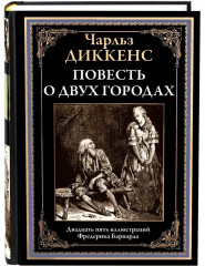 Повесть о двух городах