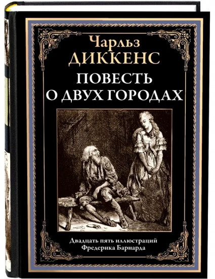 Повесть о двух городах